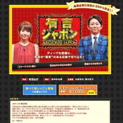 「有吉ジャポン」ウェブサイトより